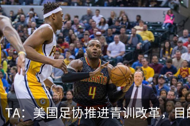 TA：美国足协推进青训改革，目的是降低足球的参与门槛